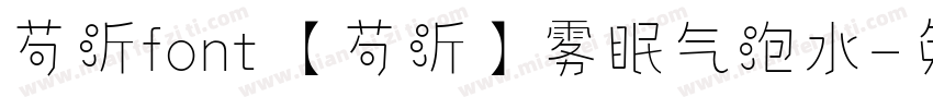 芍沂font 【芍沂】雾眠气泡水字体转换